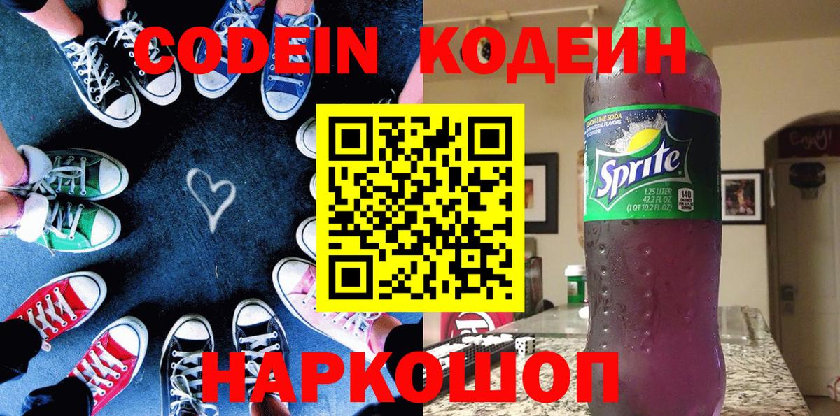 Codein напиток Lean (лин) Орёл